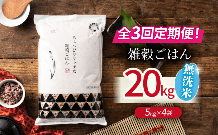 【全3回定期便】水研ぎ不要 雑穀ごはん 無洗米 20?s 【有限会社 農産ベストパートナー】 [ZBP154]