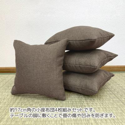 ふるさと納税 蒲郡市 座卓用 小座布団 4枚組 シャンブレークロス_モカ_【G0700】 |  | 01