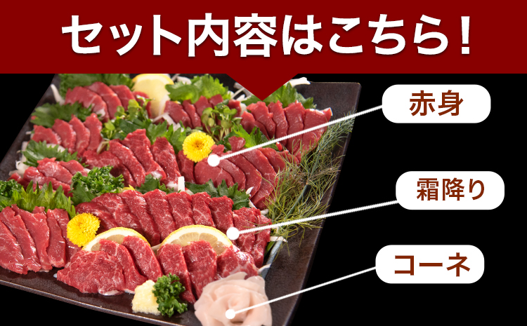 3種盛り馬刺しセット 計550g《8月中旬-9月末頃出荷》 赤身馬刺し 霜降り馬刺し タレ付き(5ml×11袋)---fn_fjsgenbas_bc8_23_10000_550g---st-p