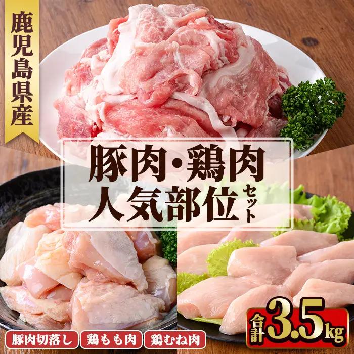 鹿児島県産豚肉・鶏肉人気部位セット(計3.5kg) 国産 九州産 鹿児島県産 鶏肉 鳥肉 鶏 とり 若鶏 豚肉 切り落とし 切落し 冷凍 もも モモ むね ムネ 小分け 真空 【TRINITY】_y598