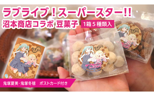ラブライブ ! スーパースター!! × 沼本商店 コラボ 豆菓子 アニメ 広報大使 鬼塚姉妹 Liella! 鬼塚夏美 鬼塚冬毬 オリジナル 限定グッズ 牛久市 菓子 ポストカード