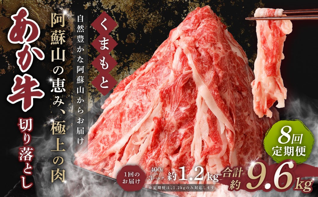 
【 8回 定期便 】くまもと あか牛 切り落とし 1.2kg×8回 計9.6kg 肉 牛肉 和牛 ブランド牛 あか牛 赤牛 赤身 切落し 冷凍
