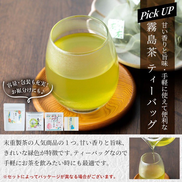 B-111 鹿児島県産霧島茶飲み比べバラエティセット(Bセット・合計10種)【末重製茶】霧島市 日本茶 お茶 霧島茶 ティーバッグ お手軽 緑茶 茶葉 水出し茶 煎茶 特上茶 特選煎茶 銘茶 詰め合わ