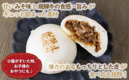 【12月配送】訳あり 飛騨牛まん 6個セット 中華まん にくまん 牛まん 飛騨牛 年内発送  簡易包装 惣菜 飛騨高山 間食 おやつ 発送時期が選べる 清水弥生堂 GV005VC12