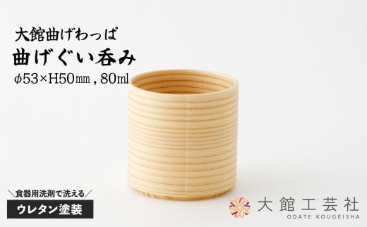 【大館曲げわっぱ】曲げぐい吞み 45P6001　/ 曲げわっぱ 伝統 工芸品 日本製 made in Japan 秋田杉 木 軽量 シンプル 職人 贈り物 贈答品 ギフト プレゼント 記念日 誕生日 祝い 東北 秋田 おちょこ