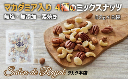 ミックスナッツ 【無塩/素焼き】 4種のミックスナッツ 32g×8袋