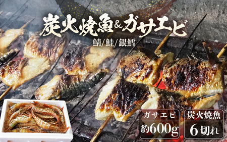 時短 レンジで簡単 焼き魚 生ガサエビセット 炭火焼き 地元に親しまれる 【朝食 朝ごはん 惣菜 個装パック 贈答 ギフト 内祝 お礼 お祝 贈り物 レンチン 魚 漬け魚 鮭 エビ おかず 一人暮らし 和食 冷凍食品 真空パック 冷凍】 【B-15902】