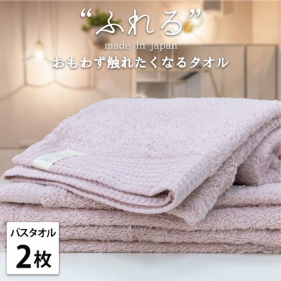 
            ＜バスタオル2枚組＞思わずふれたくなる しなやかバスタオル(60×120cm) ピーチ【1573678】
          