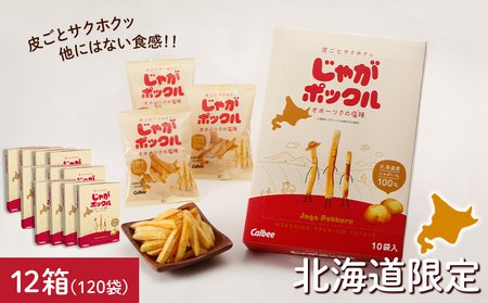 北海道限定カルビーじゃがポックル（10袋入り 12箱） お菓子 スナック菓子 じゃがいも 北海道ふるさと納税 千歳市 ふるさと納税 北海道千歳市