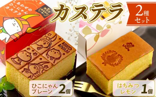 カステラ プレーン 2個 はちみつレモン 1個 おやつ お菓子 ケーキ はちみつ レモン 半斤 ハーフ サイズ スイーツ 菓子 幸せ ひこにゃん ご当地キャラ うさぎ レモン果汁 ザラメ こだわり 水 湖東 名水 十王村の水  冷凍 贈り物 プレゼント ギフト 滋賀 彦根