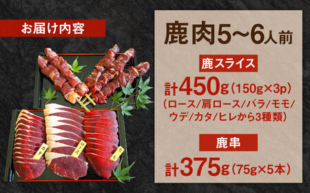 鹿BBQセット 5～6人前 (鹿スライス150g×3パック/鹿串75g×5本)　日田市 / 株式会社tracks[ARDE002]