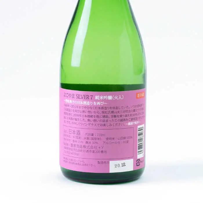 よこやま 純米吟醸 SILVER7 生詰（1回火入）720ml（15度）《壱岐市》【ヤマグチ/重家酒造】[JCG025] お酒 日本酒