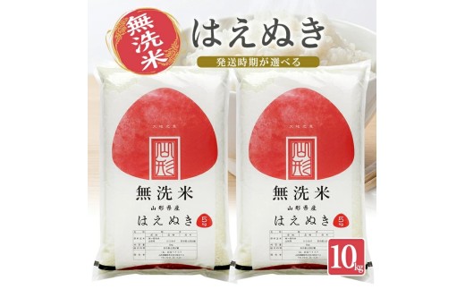 山形県産はえぬき（無洗米）5kg×2袋 計10kg（令和8年産米）10月中旬