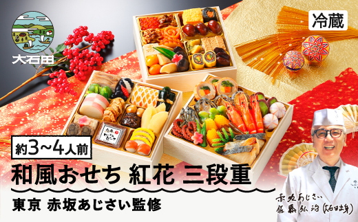 【12月31日お届け】おせち 赤坂あじさい監修 和風「紅花」約3~4人前 冷蔵 47品 2027年 やまがた地鶏 山形牛しぐれ煮 お節 6寸 三段重 重箱 おせち aa-oczyx1