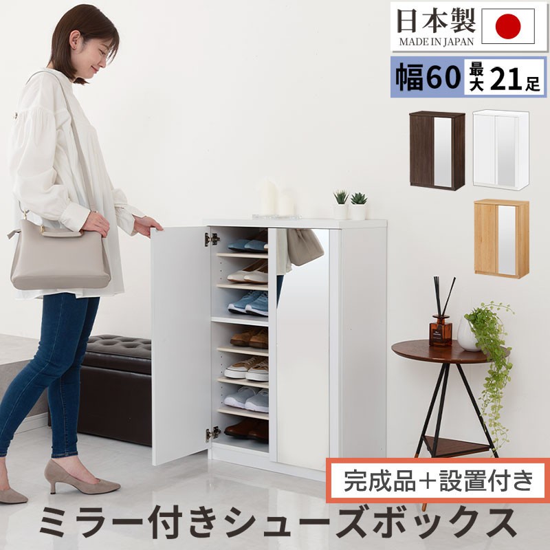 
            【完成品＋設置付き】ミラー付きシューズラック ロータイプ 幅60cm（選べる3色）シューズボックス ミラー付き ロータイプ 日本製 国産 シューズラック 大容量 ミラー 姿見 鏡 靴 収納 靴箱 シューズ ブーツ 玄関収納 木製 北欧 おしゃれ SKONBM160030
          