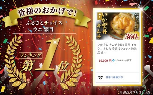 いか うに キムチ 360g  雲丹 イカ ウニ きむち 海鮮キムチ 冷凍 ミシュラン 姉妹店 食べログ 百名店 受賞 海鮮 逸品 濃厚 贅沢 食材 極上 つまみ 魚介類 珍味 肴 酒 あて 晩酌 漬