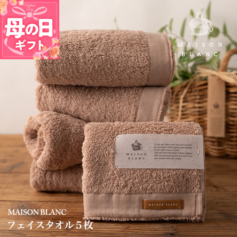 【母の日】【TVで紹介！】MAISON BLANC フェイスタオル5枚 テラコッタ 099H3274m