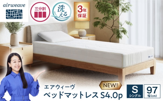 エアウィーヴ ベッドマットレスS4.0p シングル (お客様組立) 滋賀県長浜市/株式会社エアウィーヴ [AQBV190] エアウィーヴ エアウィーブ エアリーヴ マットレス ベッド シングル 寝具 洗える airweave 人気 おすすめ