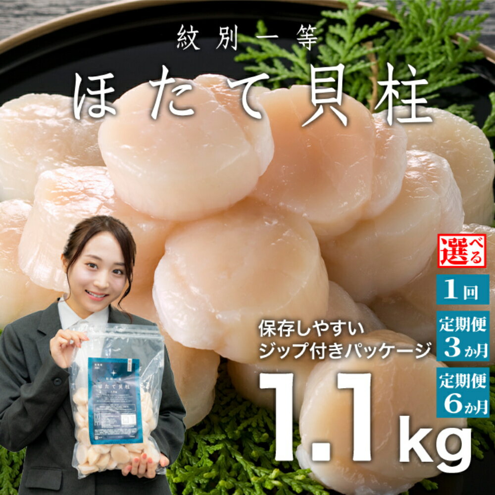 【ふるさと納税】紋別一等 冷凍帆立貝柱 | ほたて ホタテ 帆立 貝柱 玉冷 選べる 定期便 国産 北海道産 オホーツク グルメ 冷凍 ギフト お取り寄せ ご当地 名物 北海道 紋別市