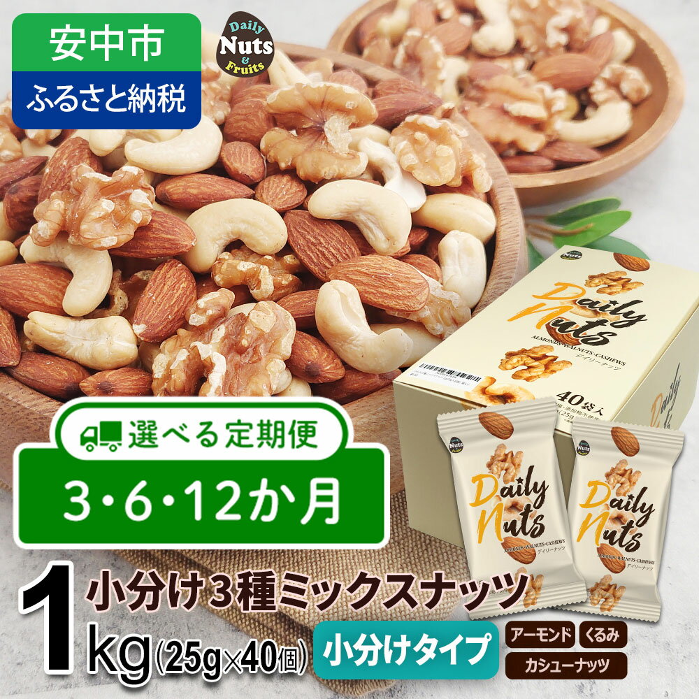 【ふるさと納税】【選べる 3か月・6か月・12か月定期便】小分け3種ミックスナッツ 1kg（25g×40袋） / くるみ アーモンド カシューナッツ ナッツ ミックスナッツ 素焼きアーモンド 無添加 ドライロースト カリフォルニア堅果 産地直輸入 無塩 添加物不使用 植物油不使用