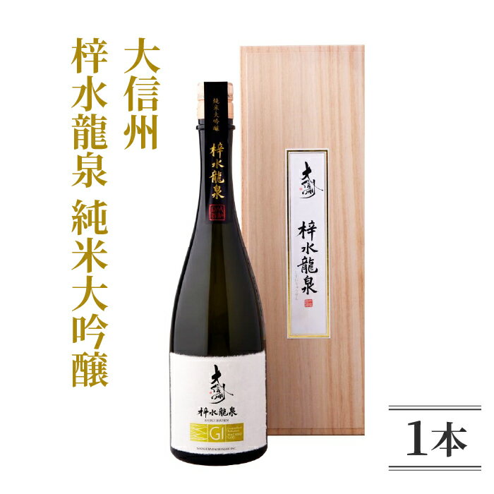 【ふるさと納税】日本酒 大信州「梓水龍泉」 純米大吟醸 ｜大信州酒造 夢見錦 720ml