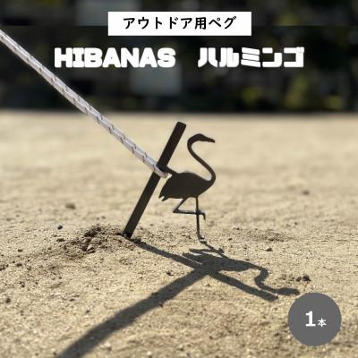 ふるさと納税 尼崎市 【HIBANAS】端材を熟練の職人がよみがえらせたアウトドア用ペグ・ハルミンゴ