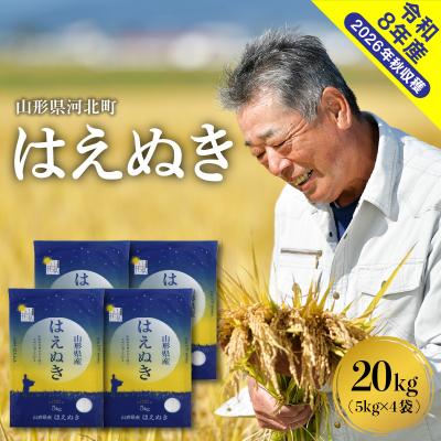 ふるさと納税 河北町 【令和8年産米】2027年6月下旬発送 はえぬき20kg 山形県産 【米COMEかほく】