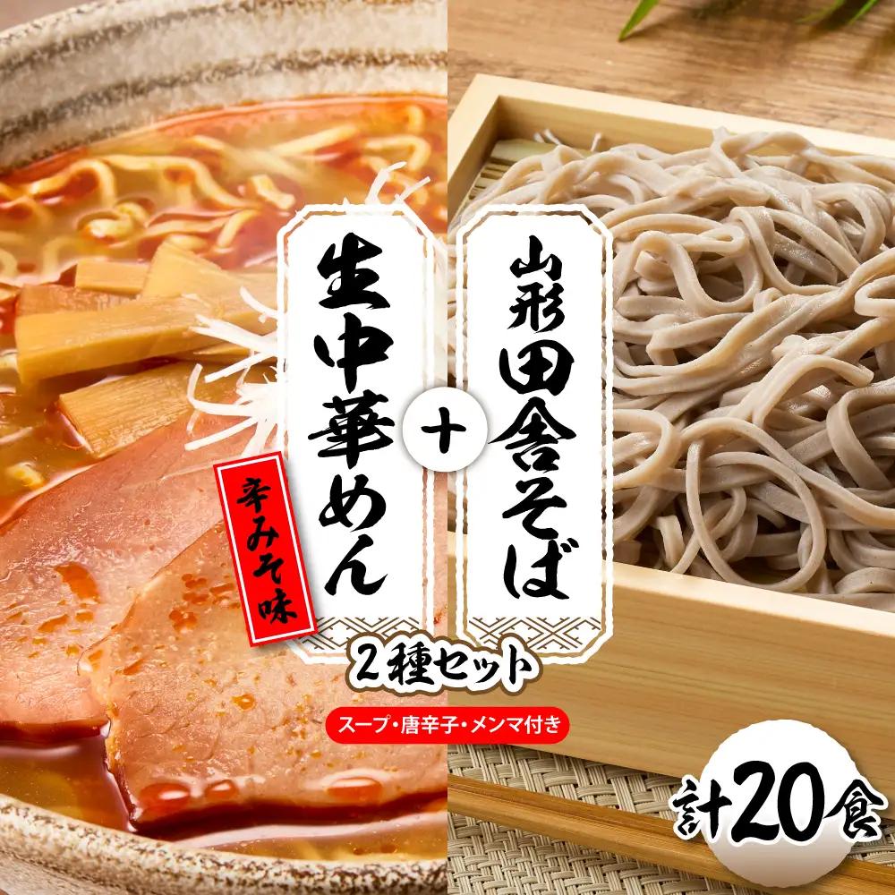 山形田舎そば+生中華めん20食セット(とんから) そば ラーメン 生麺
