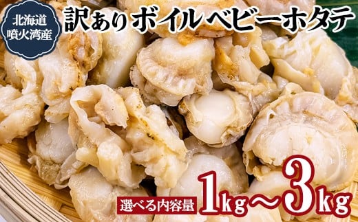 
            【選べる内容量】ワケあり！不揃いな北海道産 ボイルホタテ 1kg～3kg 加熱用 小分け ホタテ ほたて 帆立 ベビーホタテ バラ冷凍
          