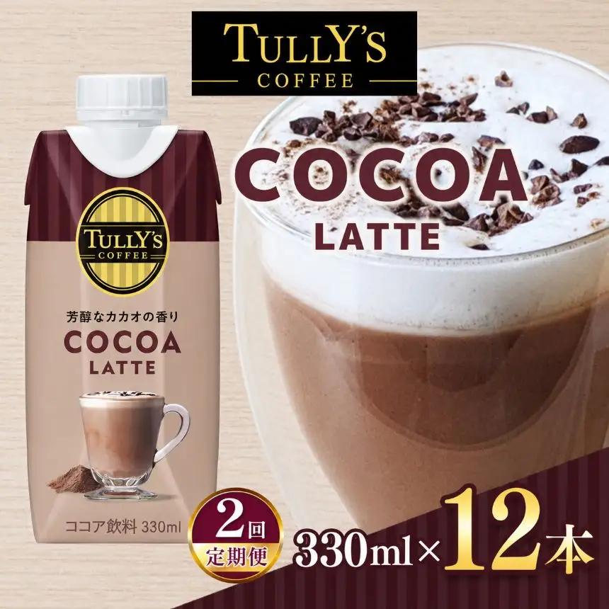 【定期便2回】紙ＤＣ　タリーズココアラテ３３０ml×１２本