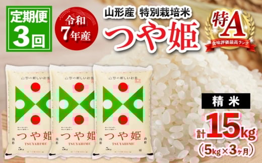 【2月発送開始】【定期便3回】 令和7年産 山形産 特別栽培米 つや姫 5kg×3ヶ月(計15kg)  FY25-447