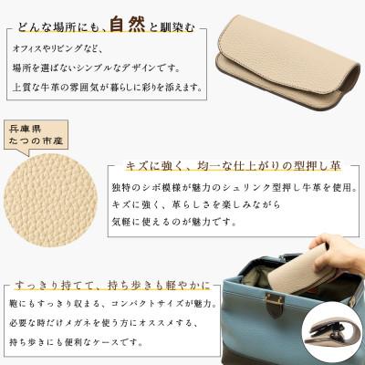 ふるさと納税 尼崎市 たつの市産牛革の上品なメガネケース(サンドベージュ)キズに強い型押し仕上げ HEDGE |  | 01