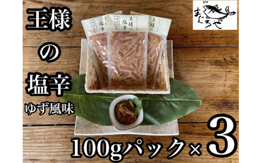 
・王様の塩辛 ゆず風味 小パック 3枚【 惣菜 いかの塩辛 あおりいか 珍味 柚子 お取り寄せ 御中元 お中元 お歳暮 父の日 母の日 贈り物 日本酒 焼酎 おつまみ】【 家庭用 自宅用 贈答品 贈答用 ギフト 神奈川県 小田原市 】
