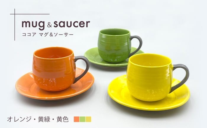 
                  【波佐見焼】ココアマグ＆ソーサー 3色セット オレンジ・黄色・黄緑【陶芸ゆたか】 [VA149]
                