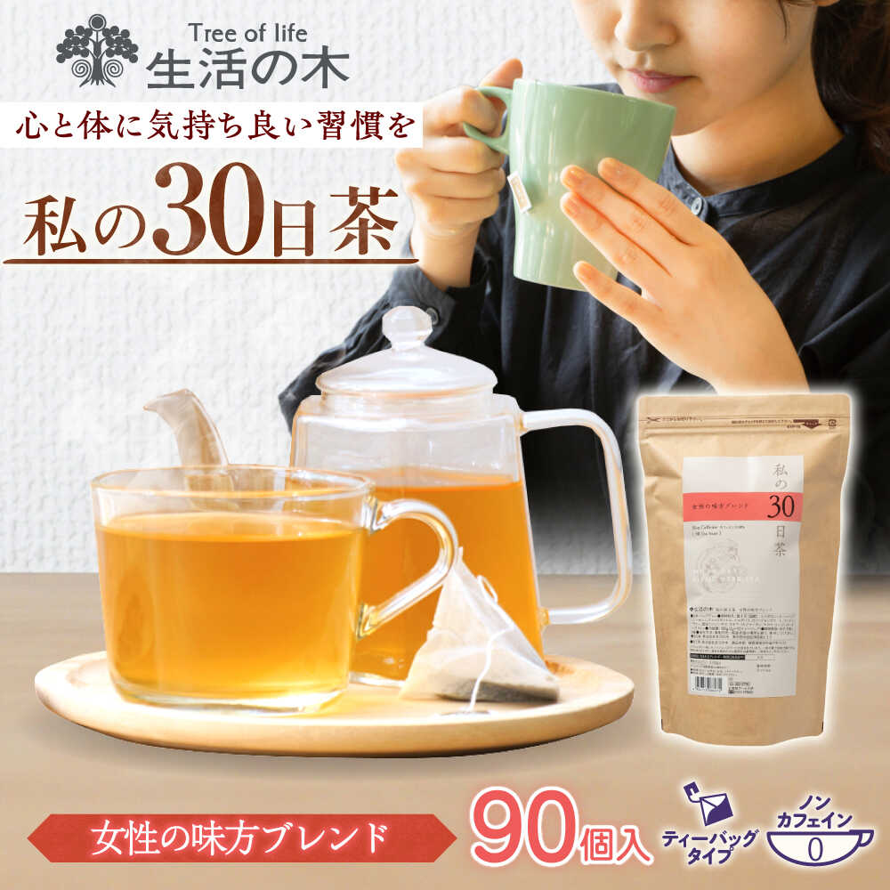 【ふるさと納税】【12/24までの決済で年内発送】私の30日茶 女性の味方ブレンド 90個入(90日分) 瑞浪市 / 生活の木 瑞浪ファクトリー直送 ブレンドティー お茶[AZBE004]