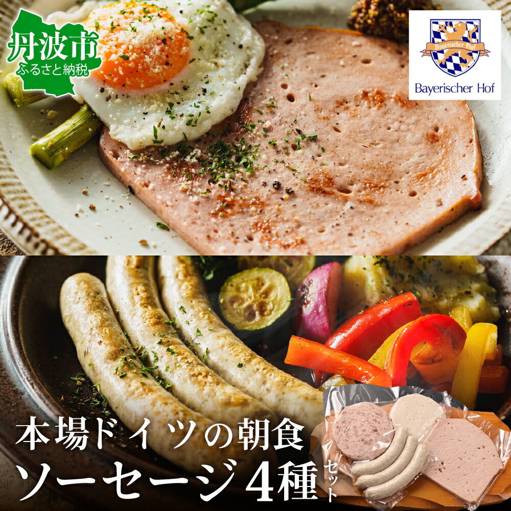 【ふるさと納税】ドイツ朝食セット 4種類入り〈フライッシャーマイスター〉クロイターグリラー ハーブソーセージ スライスソーセージ フライッシュケーゼ ドイツ 国産 国産肉使用 ソーセージセット 兵庫県丹波市