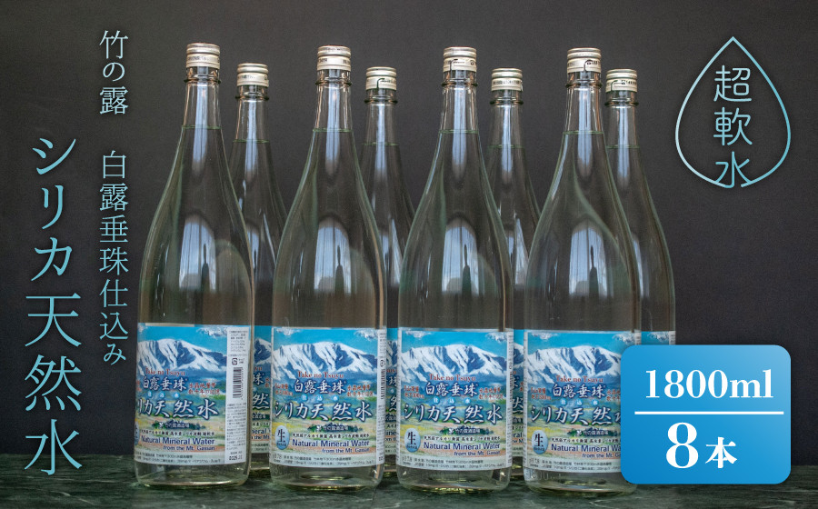 
            日本酒の仕込み水！竹の露　白露垂珠　仕込み水シリカ天然水　1800ml（１升瓶）×８本セット　K28-752
          
