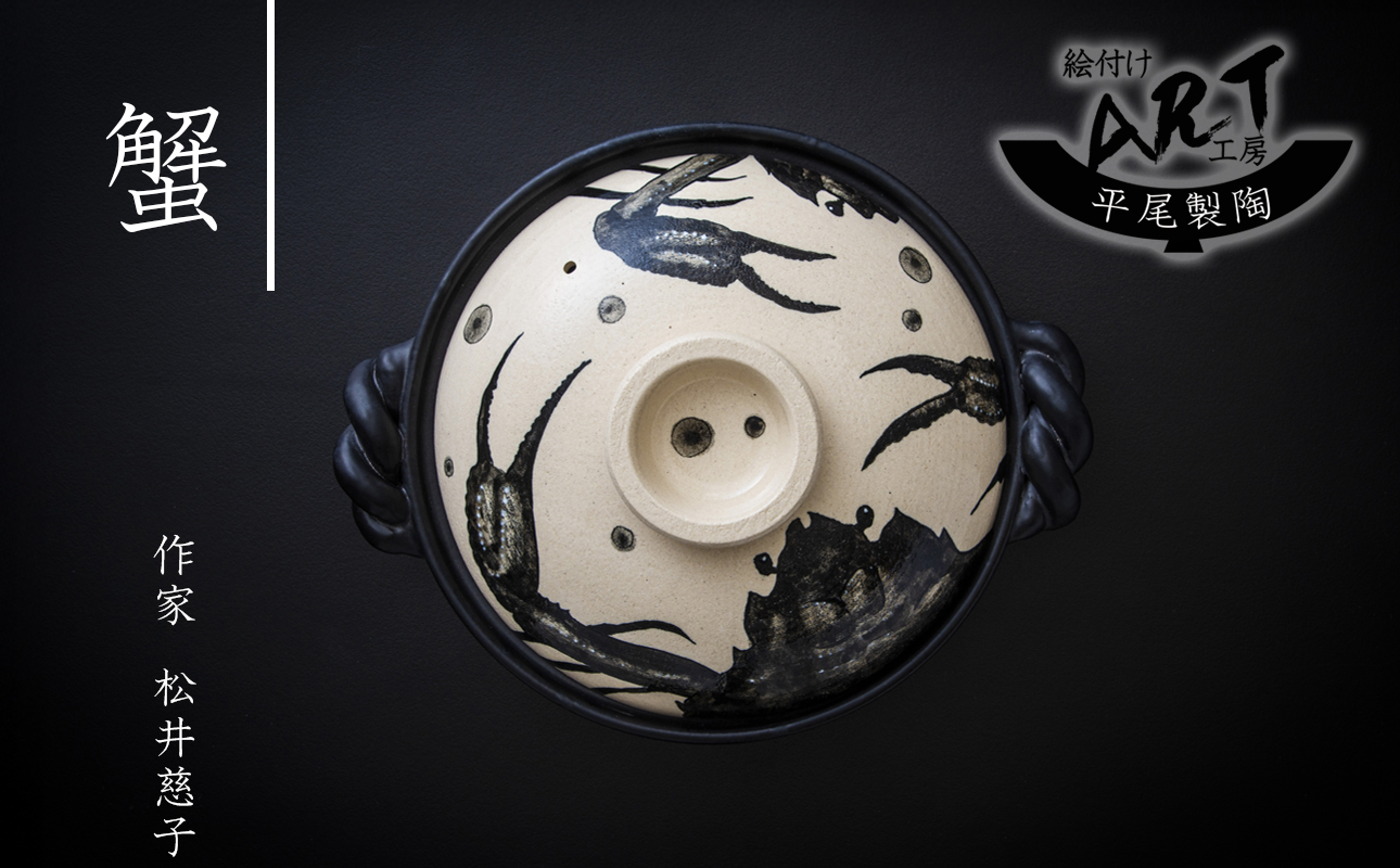 【萬古焼】暮らしの美術品 絵付けアーティストの個性が光るHandmade土鍋。絵付けART工房・平尾製陶 土鍋9号 「蟹」【手描き、土鍋、ハンドメイド、アート、デザイン、鍋、 家庭用、4人用、4人前、
