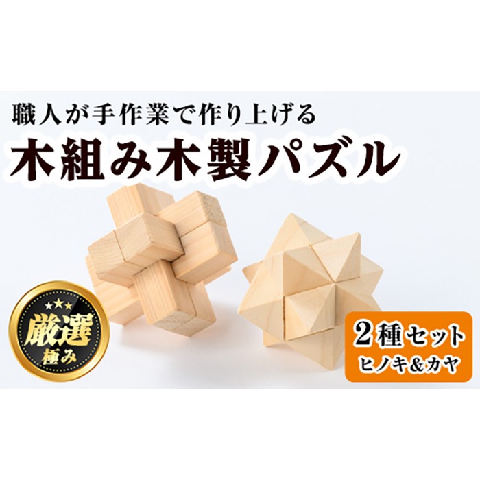 【0351409a】《数量限定》木組み木製パズルセット(2種・ヒノキ＆カヤ) 雑貨 工芸品 ぱずる 立体パズル おもちゃ 玩具 ホビー 知育 【林田木工】