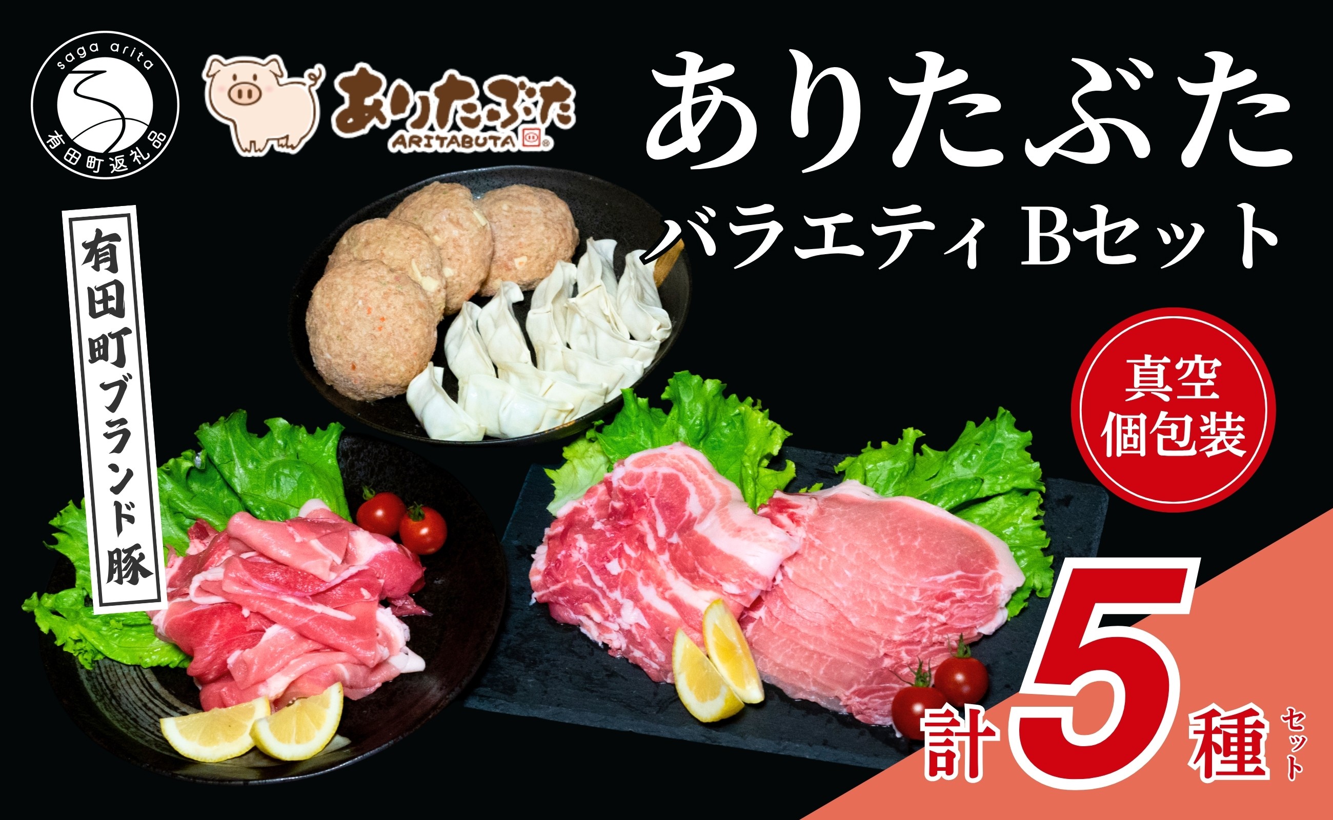 
                  【手軽！ありたぶた5種】ありたぶた 5種 Bセット 【有田まちづくり公社】豚 ぶた 豚肉 赤身 モモ ロース 薄切り スライス ハンバーグ 餃子 ぎょうざ セット 小分け 真空 パック 佐賀県産 有田町産 ブランド豚 N12-21
                