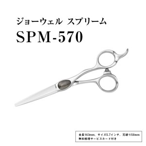 【プロ用理美容鋏】ジョーウェルSPM-570（5.7インチ）※着日指定不可 ※離島への配送不可