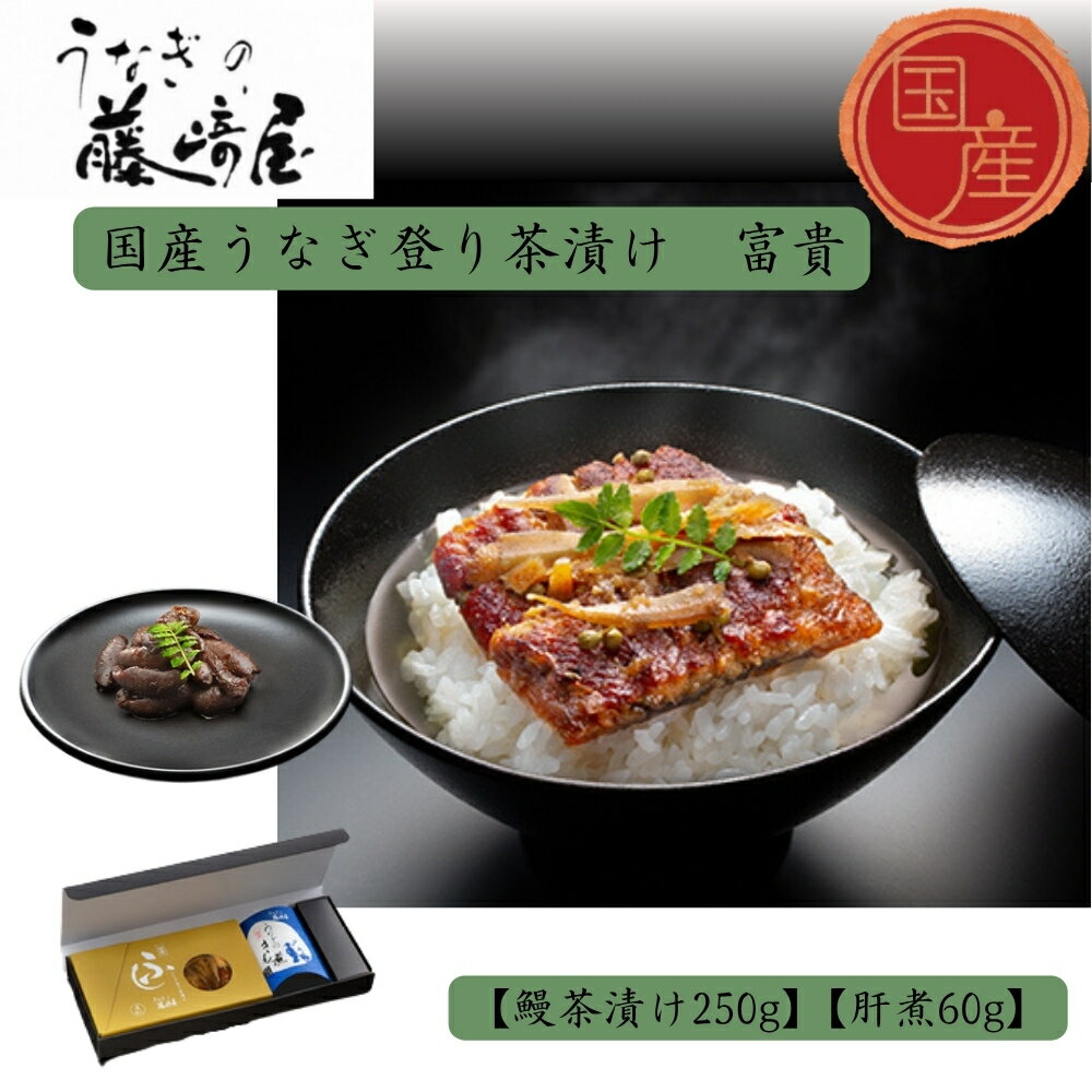 【ふるさと納税】国産うなぎ登り茶漬け　富貴　250g＋肝煮60g入 ｜お茶漬け　ご進物　保存食