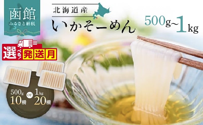 
            いか そーめん 国産 選べる 内容量 500g 10柵 ～ 1kg 20柵 北海道産 函館名物 鮮度抜群 イカ刺し 刺身 甘み 歯ごたえ 新鮮 急速冷凍 専用醤油だれ付 カット済 フィルムシート包装 ごはんのお供 酒の肴 いか納豆 いかキムチ 北海道 函館市 送料無料_HD227-001_sku
          
