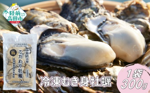 ★甘みが強い「春牡蠣」★ 三陸広田湾のむき身牡蠣 300g×2袋 【 かき カキ 加熱用 冷凍 便利 鍋 料理 キャンプ アウトドア かき小屋広田湾 】 RT951