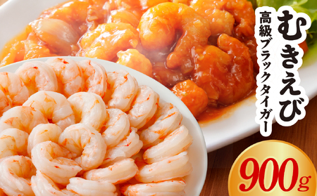 特大むきえび ブラックタイガー お試し 900g