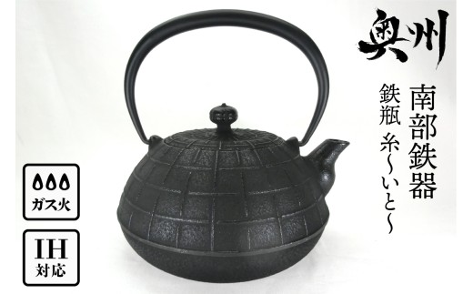 南部鉄器 鉄瓶 糸～いと～ 1.1L 伝統工芸品 やかん ケトル キッチン用品 食器 日用品 雑貨 [Y0065]