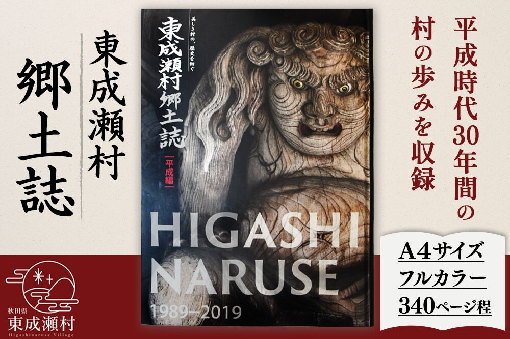 
                  東成瀬村郷土誌
                