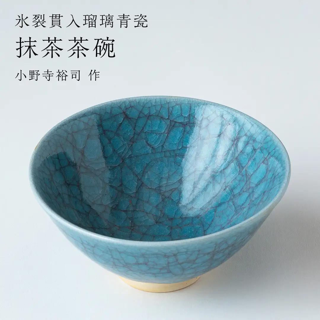 【 氷裂貫入青瓷 】抹茶茶碗（ 小野寺裕司 作 ）  茶道 陶器 作家物 一点物