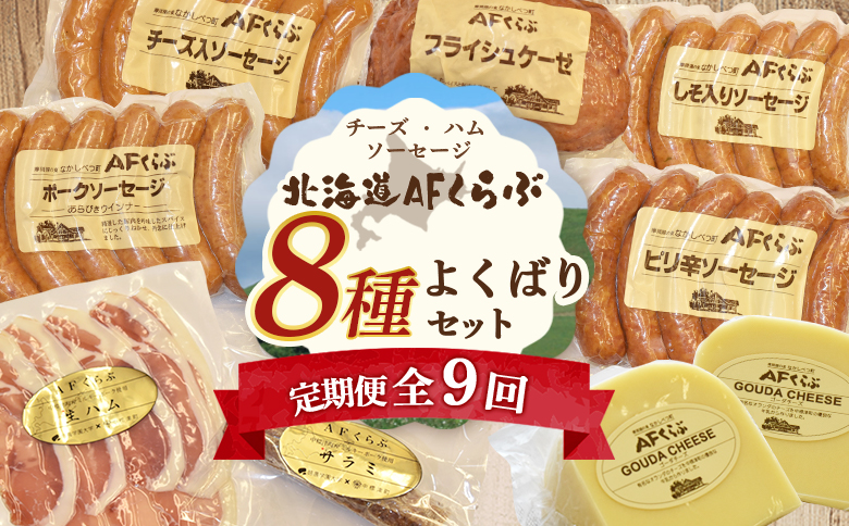 北海道 AFくらぶ 8種 よくばり セット ゴーダ チーズ　フライシュケーゼ ソーセージ 生 ハム サラミ ピリ辛 しそ ポーク 豚 肉 乳製品 加工品 おつまみ 晩酌 食べ比べ 詰め合わせ 定期便 9ヶ月 期間限定 ふるさと納税 北海道 中標津町【17015】