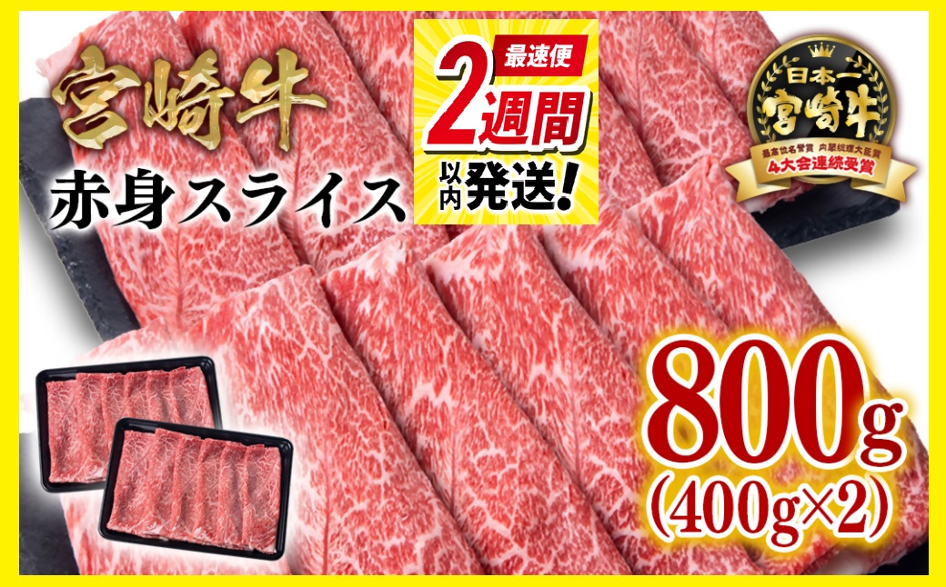 【最速便】 宮崎牛 赤身スライス800ｇ（400ｇ×2パック） 内閣総理大臣賞４連続受賞 ミヤチク＜1.7-41＞牛肉 肉 赤身肉 スライス 宮崎県西都市